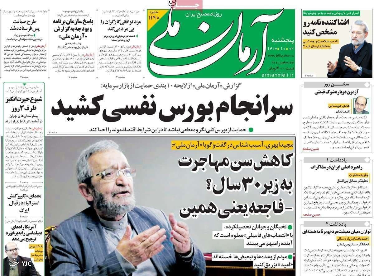 صفحه نخست روزنامه&zwnj;ها - پنجشنبه ۲ دی
