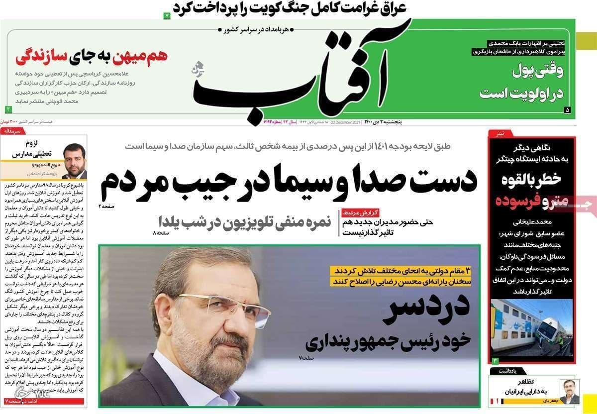 صفحه نخست روزنامه&zwnj;ها - پنجشنبه ۲ دی