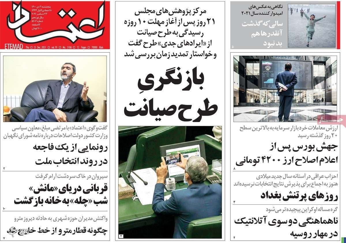 صفحه نخست روزنامه&zwnj;ها - پنجشنبه ۲ دی
