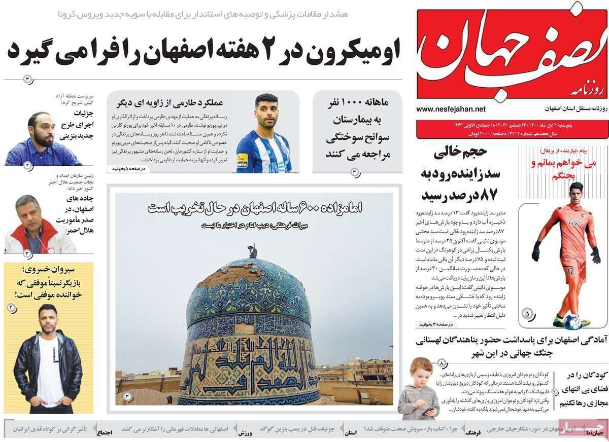 صفحه نخست روزنامه&zwnj;های اصفهان - پنج شنبه ۲ دی