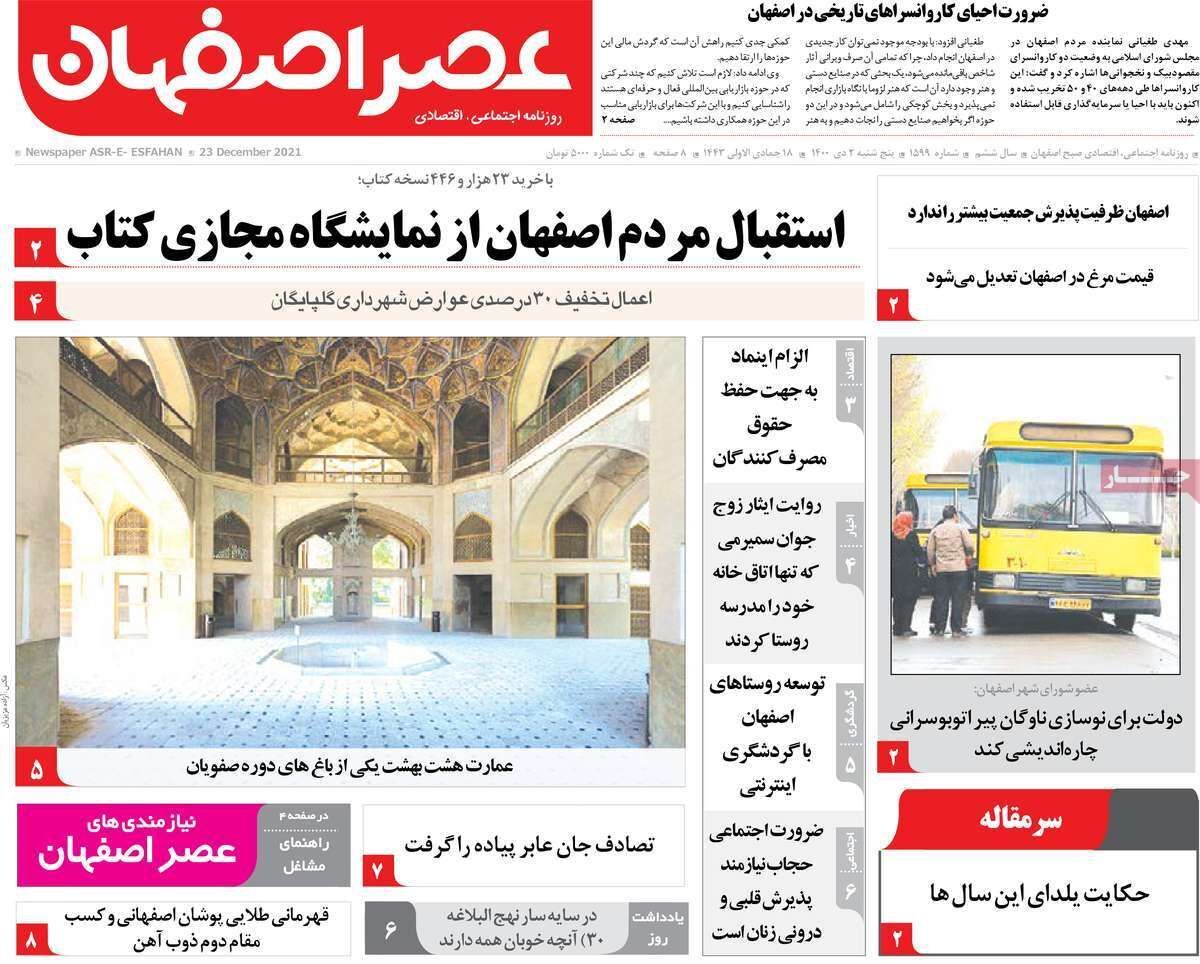 صفحه نخست روزنامه&zwnj;های اصفهان - پنج شنبه ۲ دی