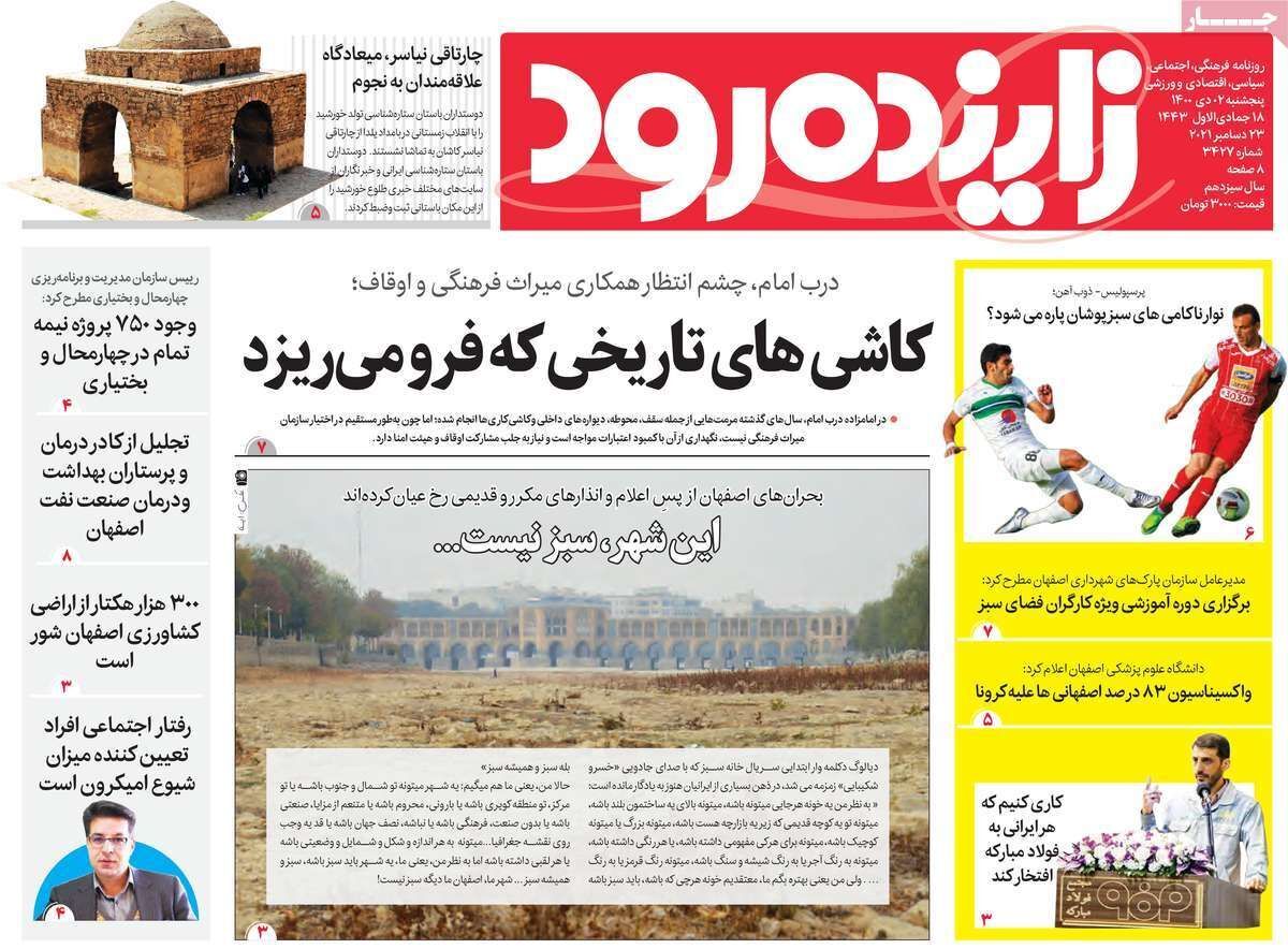 صفحه نخست روزنامه&zwnj;های اصفهان - پنج شنبه ۲ دی