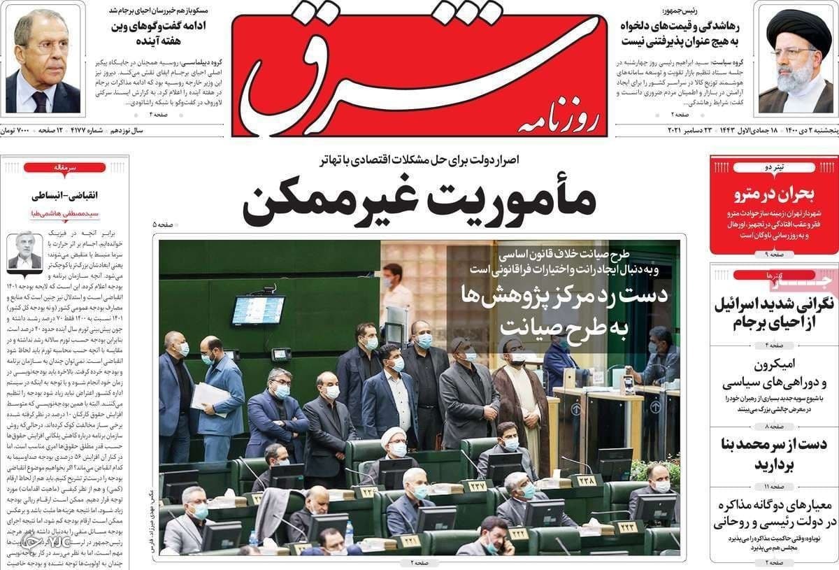 صفحه نخست روزنامه&zwnj;ها - پنجشنبه ۲ دی