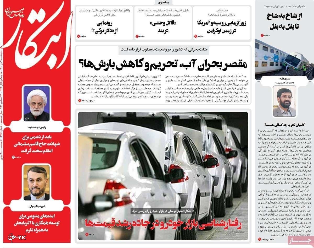 صفحه نخست روزنامه&zwnj;ها - پنجشنبه ۲ دی