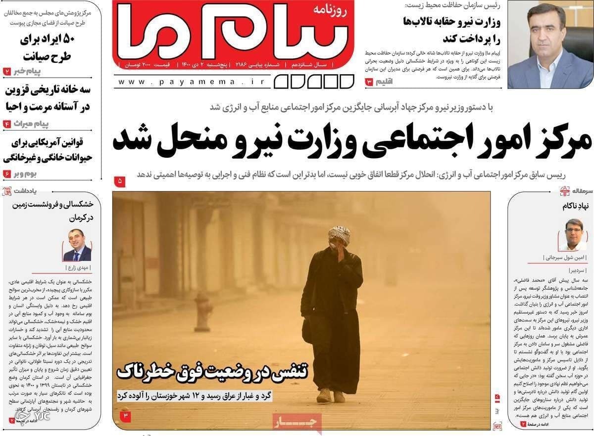 صفحه نخست روزنامه&zwnj;ها - پنجشنبه ۲ دی