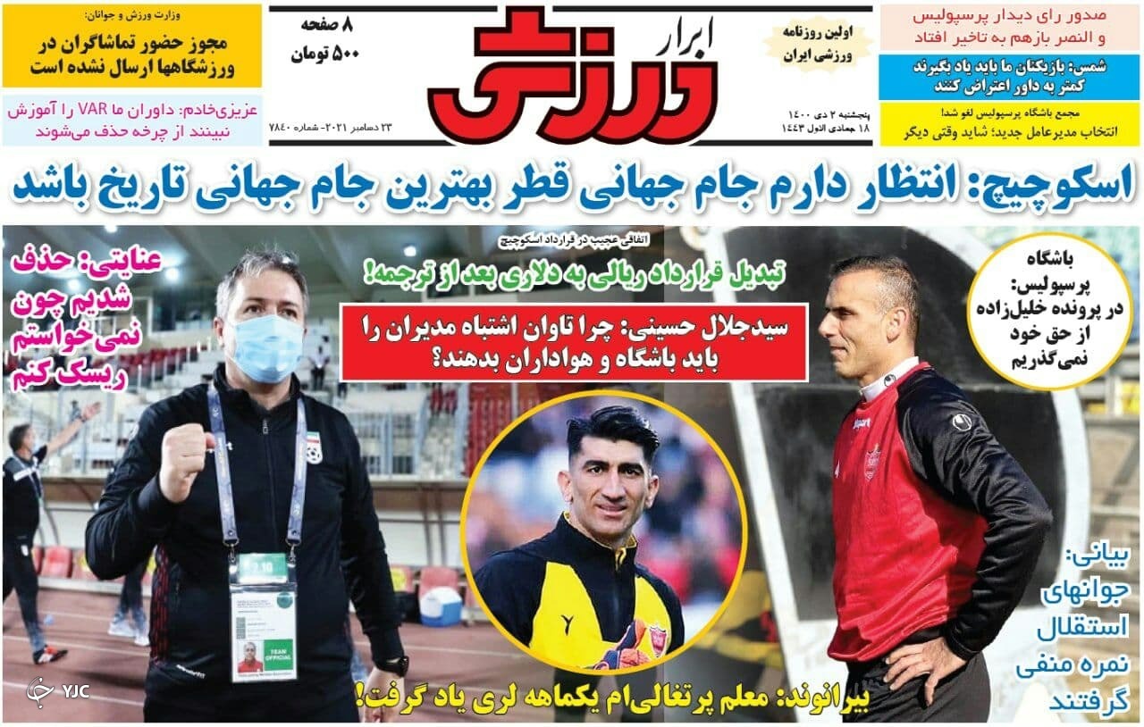 صفحه نخست روزنامه&zwnj;ها - پنجشنبه ۲ دی