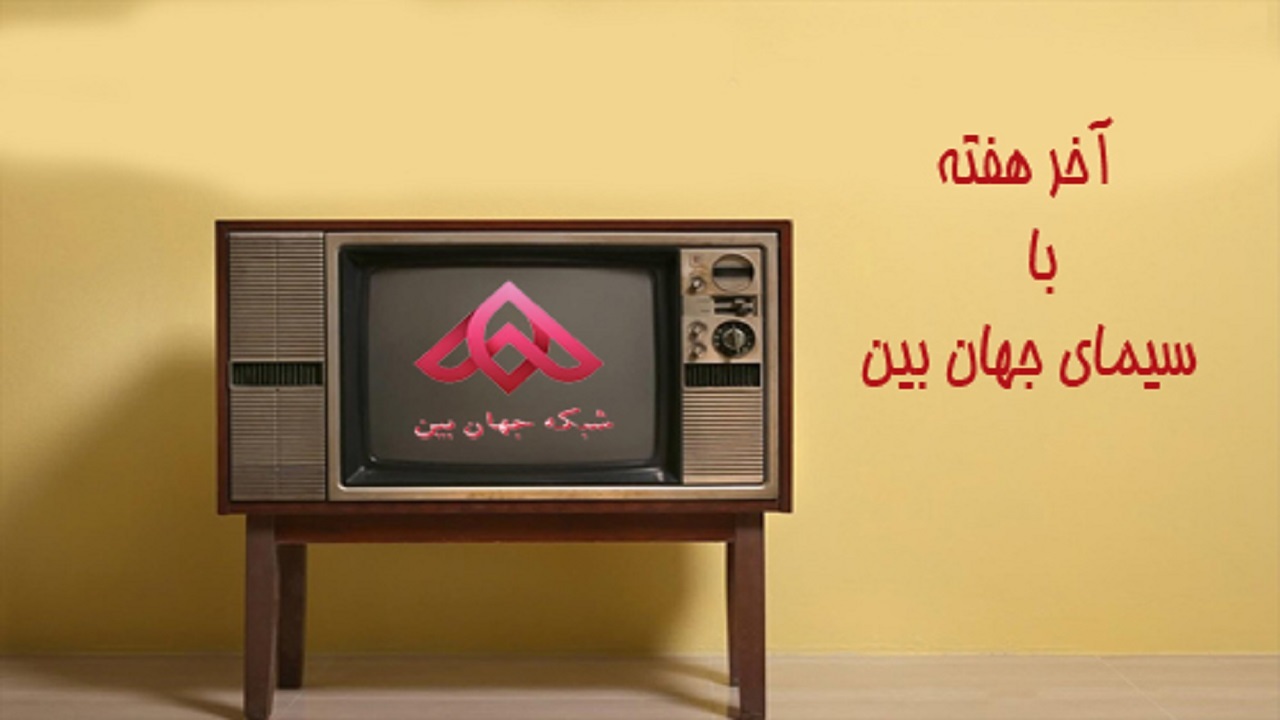 پایان هفته همراه با سیمای جهان بین