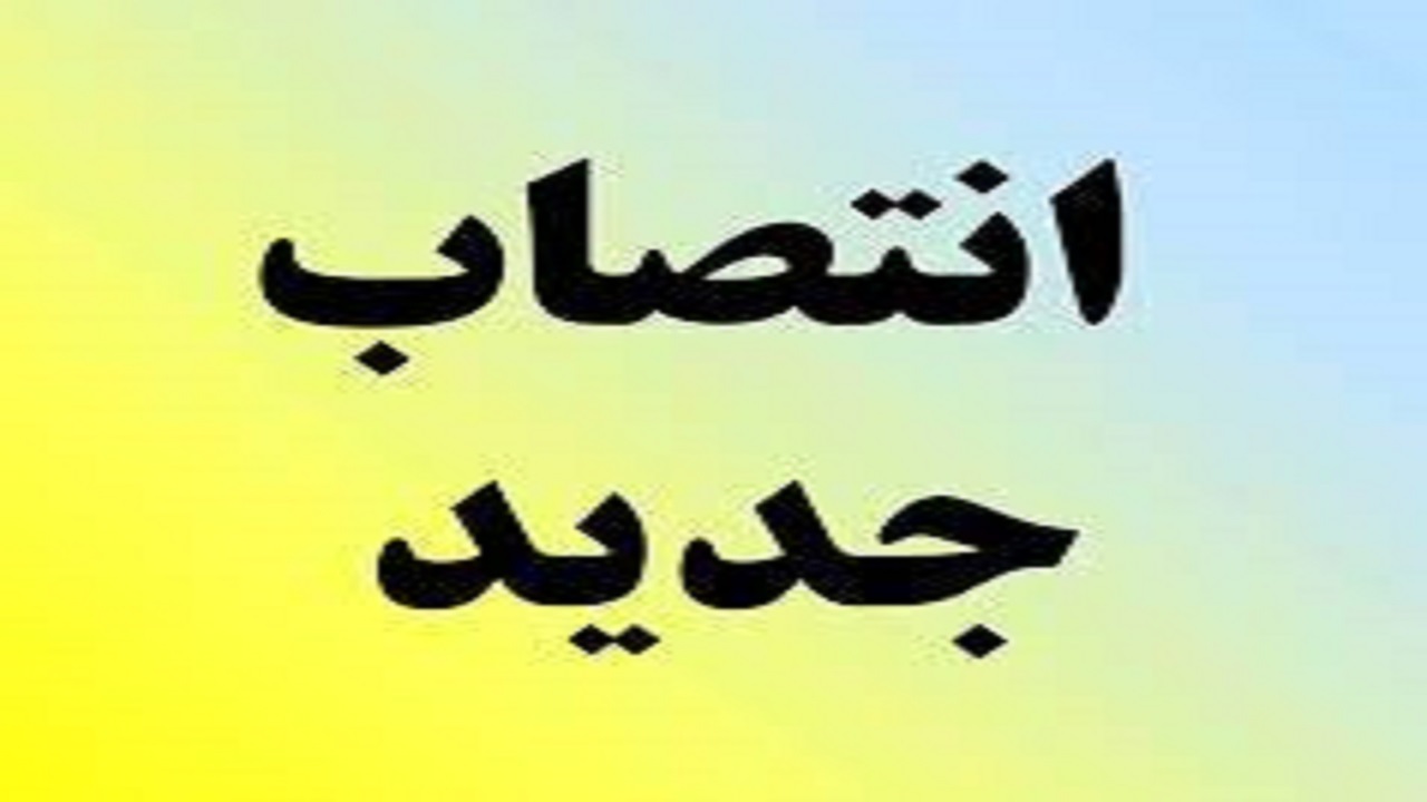 معرفی معاون عمرانی استانداری همدان