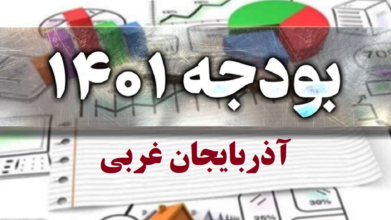 ۴۲ هزار میلیارد تومان سرمایه گذاری/رشد ۷.۳ درصدی اقتصاد آذربایجان غربی