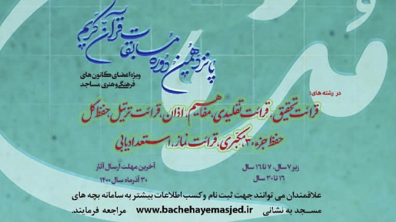 تمدید مهلت شرکت در پانزدهمین دوره مسابقات قرآنی