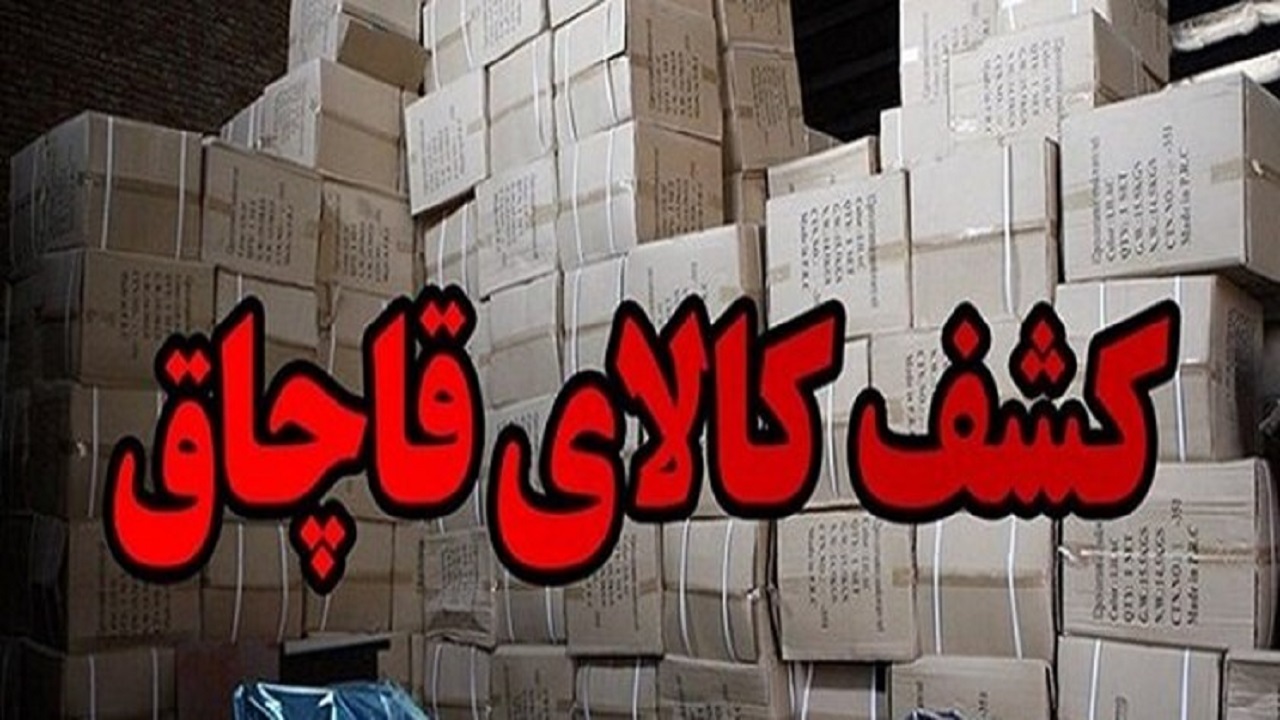 کشف لوازم خانگی قاچاق در خانمیرزا