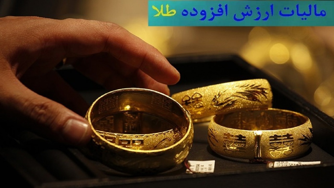 ارزش افزوده خرید طلا فقط برای سود و اجرت ساخت محاسبه می شود