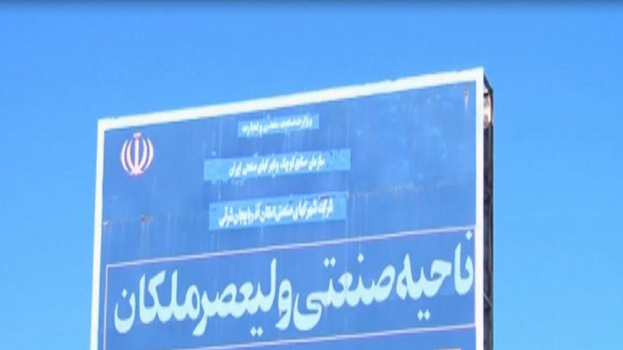 نقش موثر شهرک های صنعتی در اشتغال و تولید
