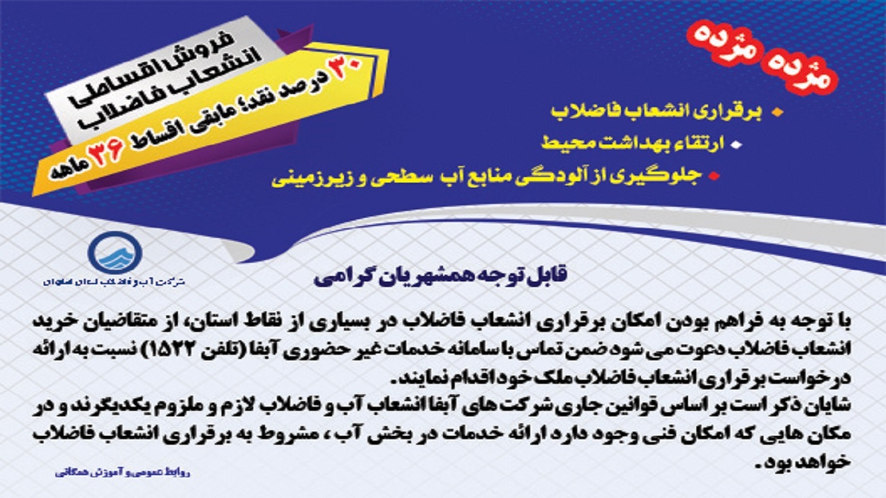 آغاز فروش انشعاب فاضلاب با شرایط ویژه در استان اصفهان