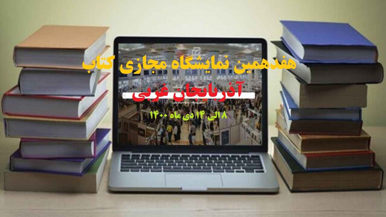 هفدهمین نمایشگاه کتاب آذربایجان‌غربی مجازی برگزار می شود