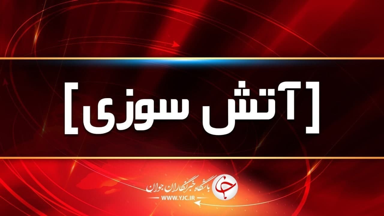فوت ۲ نفر در انفجار و آتش سوزی بازار گل محلاتی