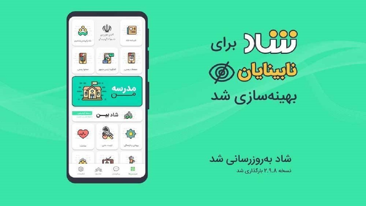 بهینه سازی شاد برای نابینایان