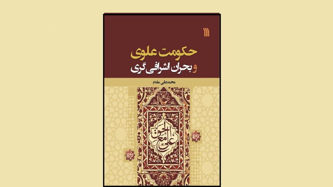 نگاهی متفاوت به علل جنگ‌های زمان حضرت علی (ع) در اثری از محمدعلی مقدم