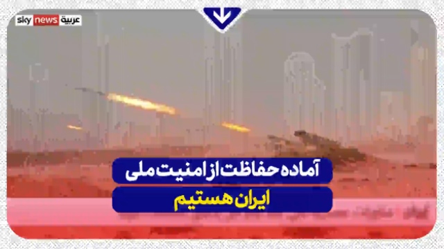 اظهار نظر شبکه اماراتی درخصوص رزمایش‌های ایران + فیلم