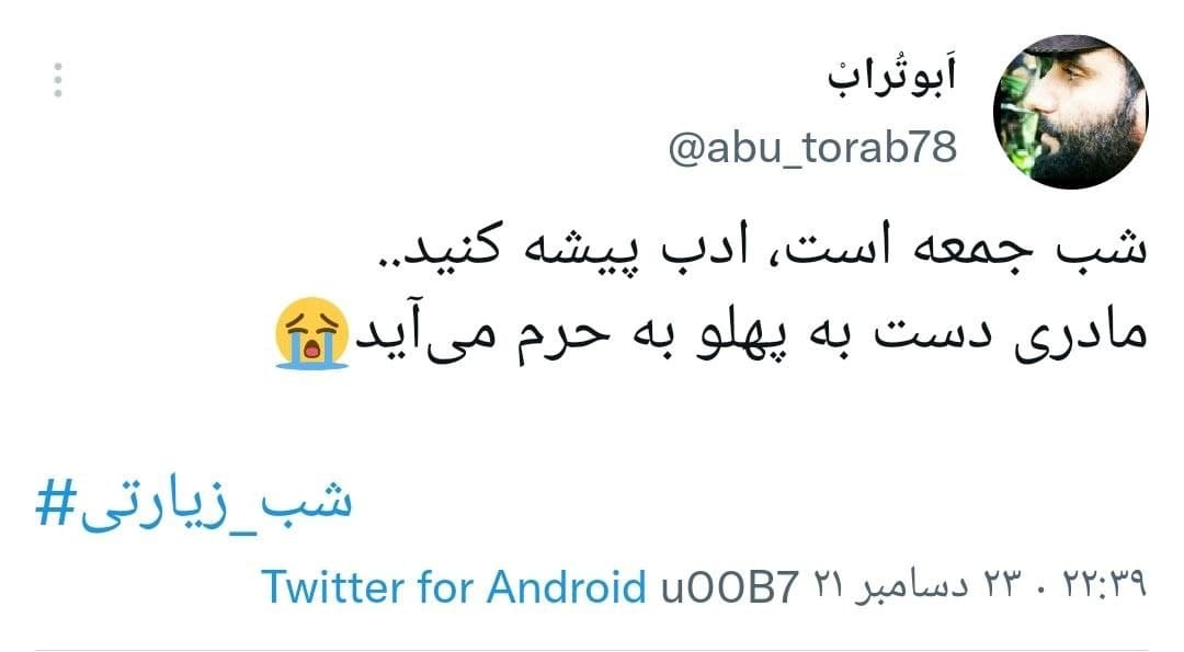 توئیت های کاربران در شب زیارتی