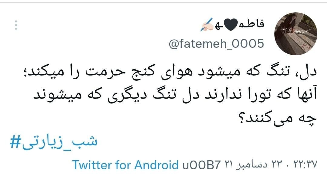 توئیت های کاربران در شب زیارتی