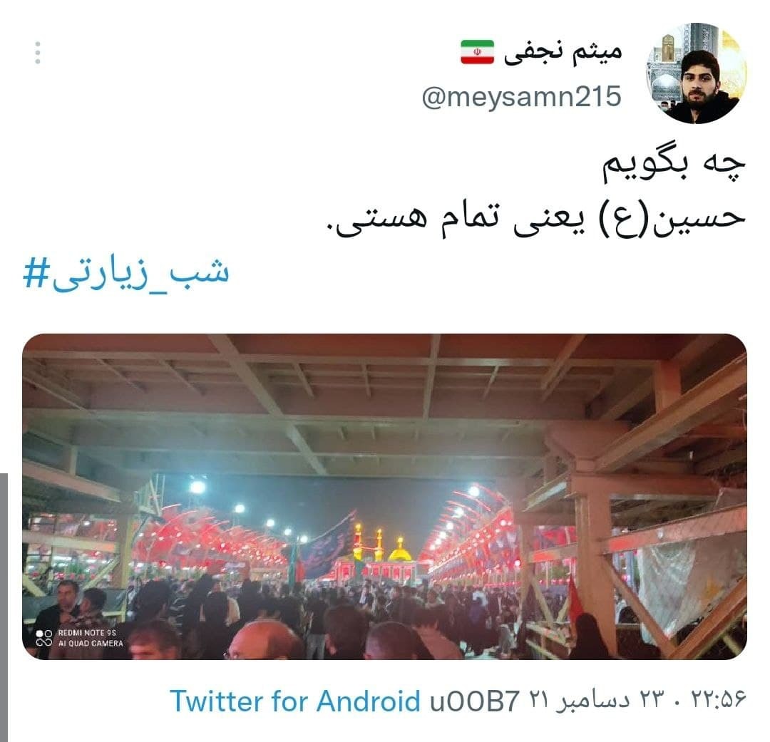 توئیت های کاربران با موضوع شب زیارتی