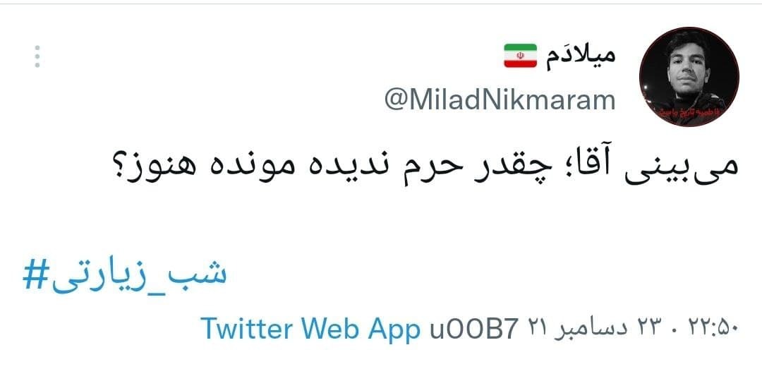 توئیت های کاربران با موضوع شب زیارتی