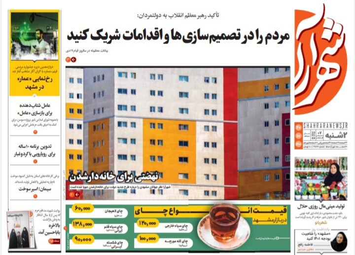 نیم صفحه نخست روزنامه&zwnj;های خراسان رضوی- دوشنبه ۲۰ دی