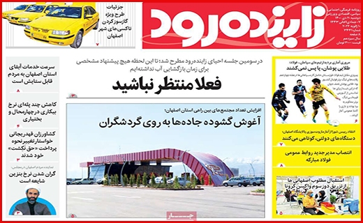 زاینده رود