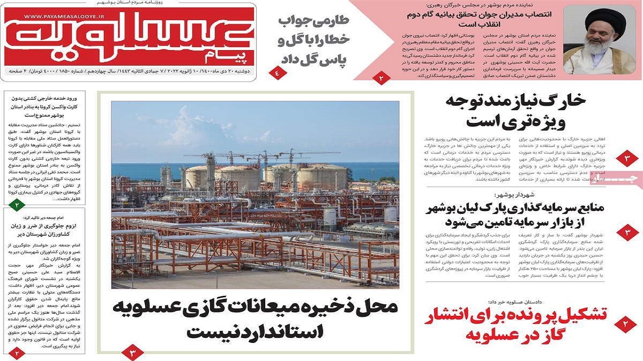 صفحه نخست روزنامه&zwnj;های بوشهر- دوشنبه ۲۰ دی