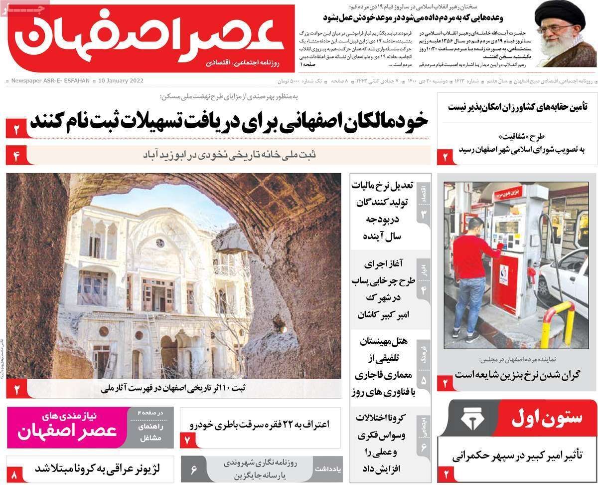 صفحه نخست روزنامه&zwnj;های اصفهان - دوشنبه ۲۰ دی