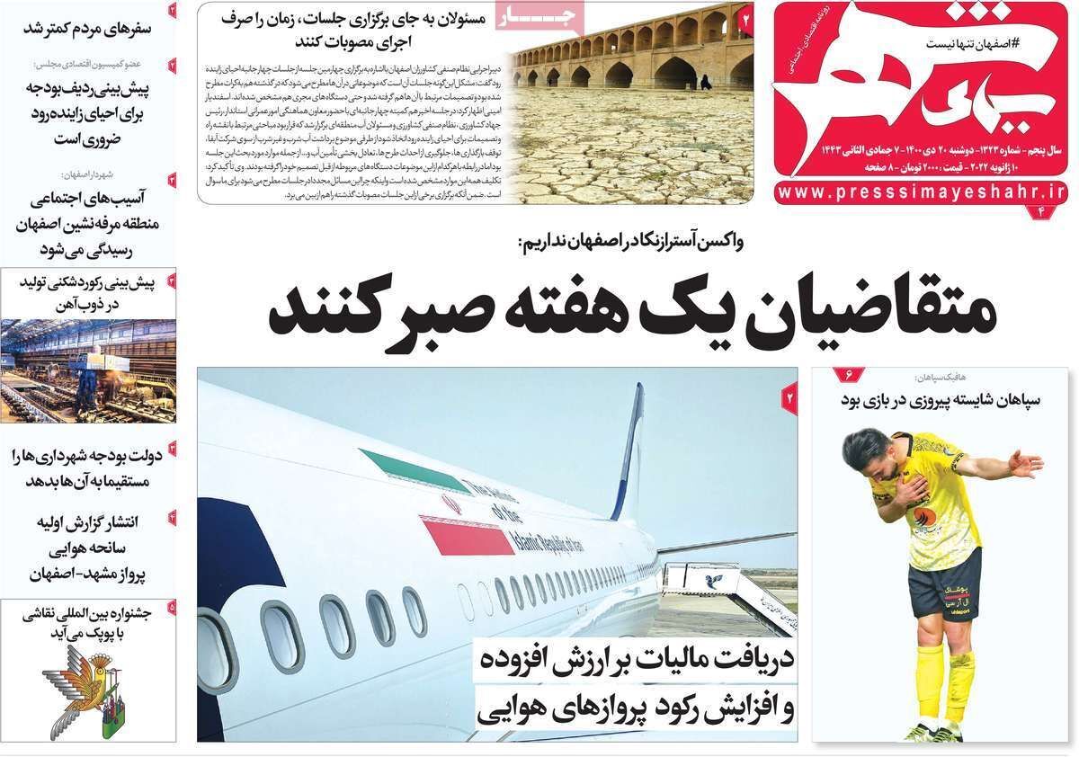 صفحه نخست روزنامه&zwnj;های اصفهان - دوشنبه ۲۰ دی