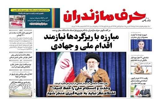 صفحه نخست روزنامه&zwnj;های مازندران &ndash;دوشنبه ۲۰ دی