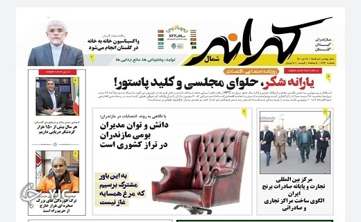 صفحه نخست روزنامه&zwnj;های مازندران &ndash;دوشنبه ۲۰ دی