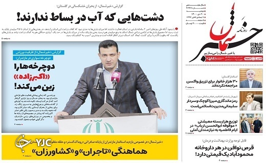 صفحه نخست روزنامه&zwnj;های مازندران &ndash;دوشنبه ۲۰ دی