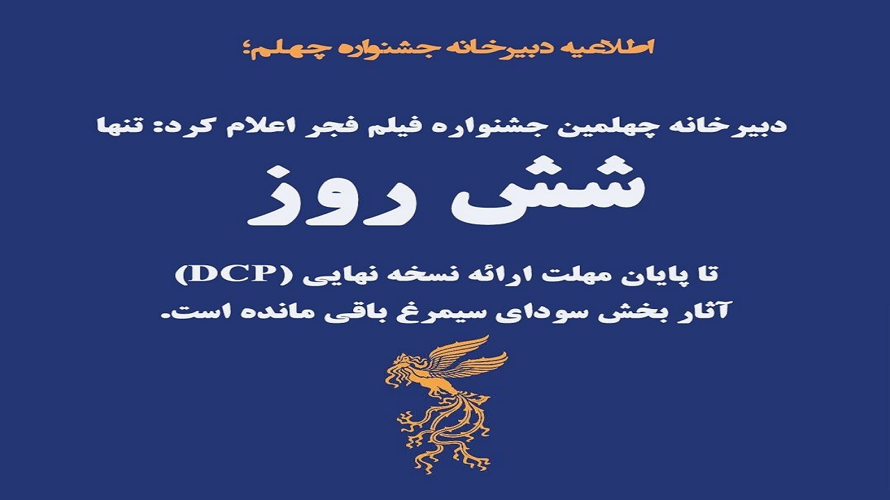 شش روز تا پایان مهلت ارائه نسخه نهایی (DCP) آثار بخش سودای سیمرغ