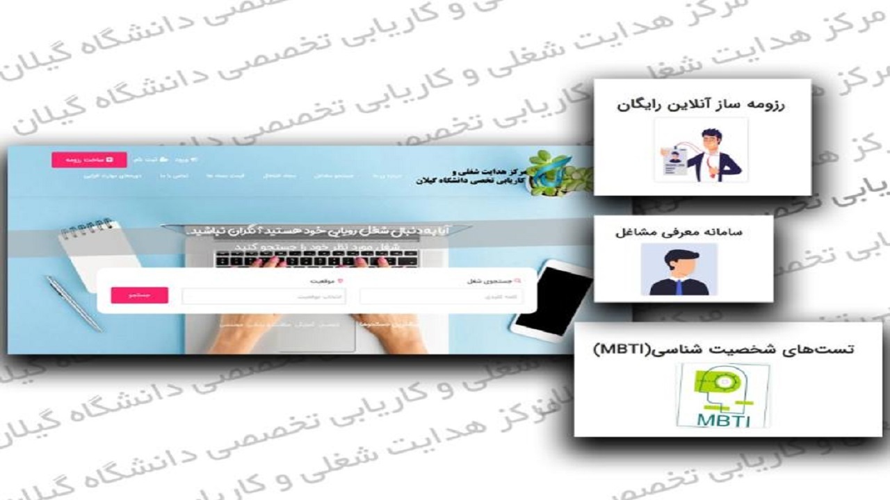 مرکز هدایت شغلی و کاریابی دانشگاه گیلان راه اندازی شد