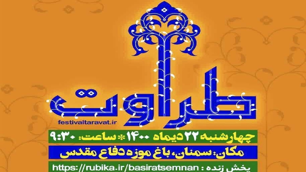 ۳۸۰ اثر از ۲۶ استان به جشنواره ملی طراوت در سمنان رسید