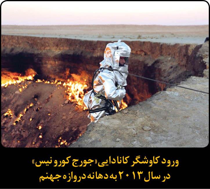 دروازه جهنم کجاست و داستان این آتش سوزان چیست؟ دروازه جهنم کجاست و داستان این آتش سوزان چیست؟