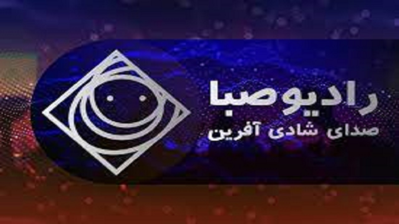 رادیو «صبا» ۱۰ ساله شد