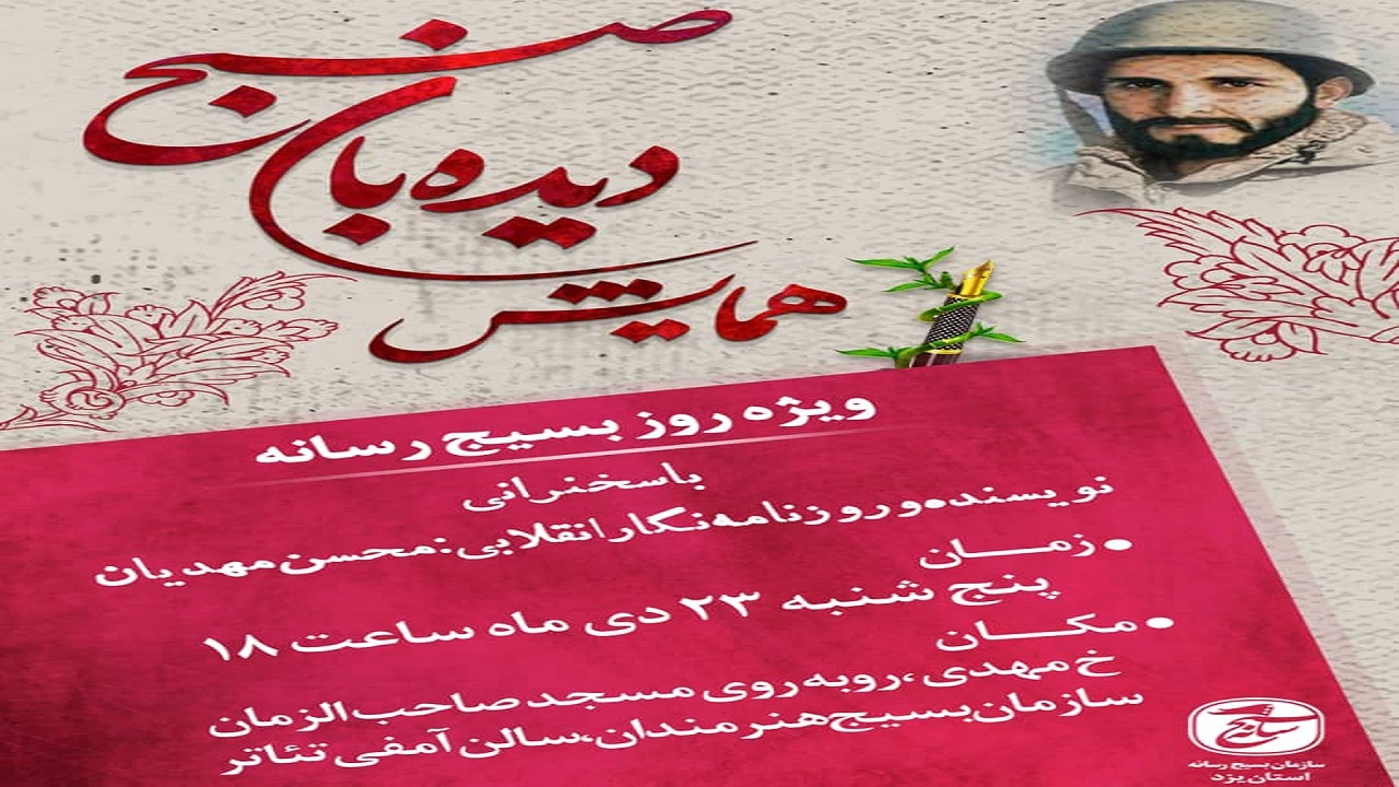 برگزاری همایش دیده بان صبح در یزد
