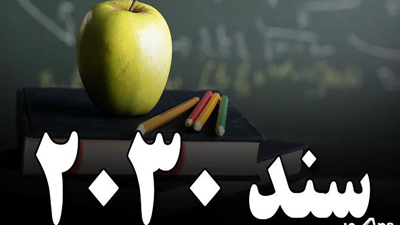 سند ننگین ۲۰۳۰ هیچ جایگاهی در آموزش و پرورش ندارد