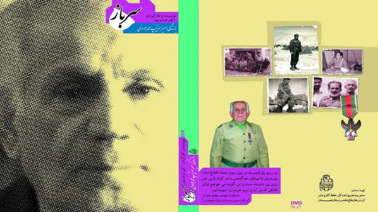 مستند «سرباز» از شبکه همدان پخش می شود