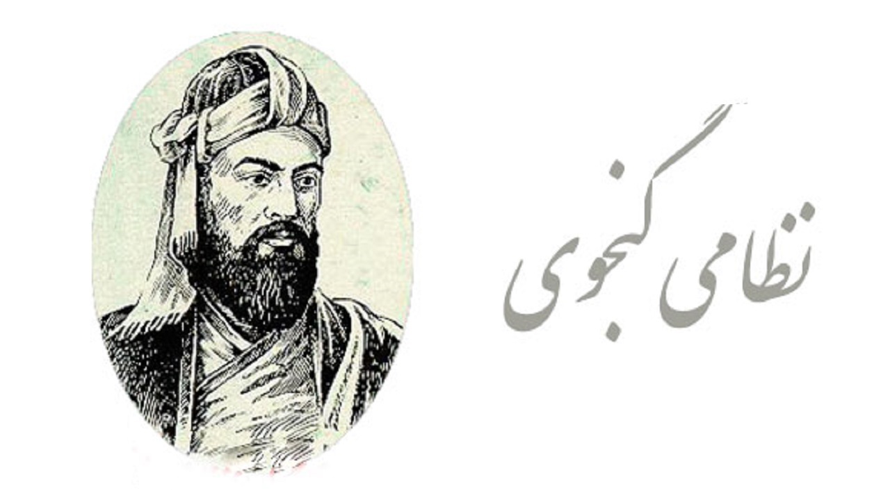 بزرگداشت نظامی گنجوی در زادگاهش تفرش برگزار می شود