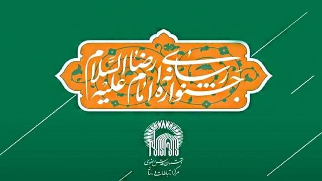 اضافه‌شدن بخش ویژه «پایان‌نامه‌ها و رساله‌ها» به جشنواره رسانه‌ای امام رضا (ع)