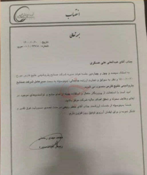 علی&zwnj;عسگری مدیر عامل هلدینگ خلیج&zwnj;فارس شد