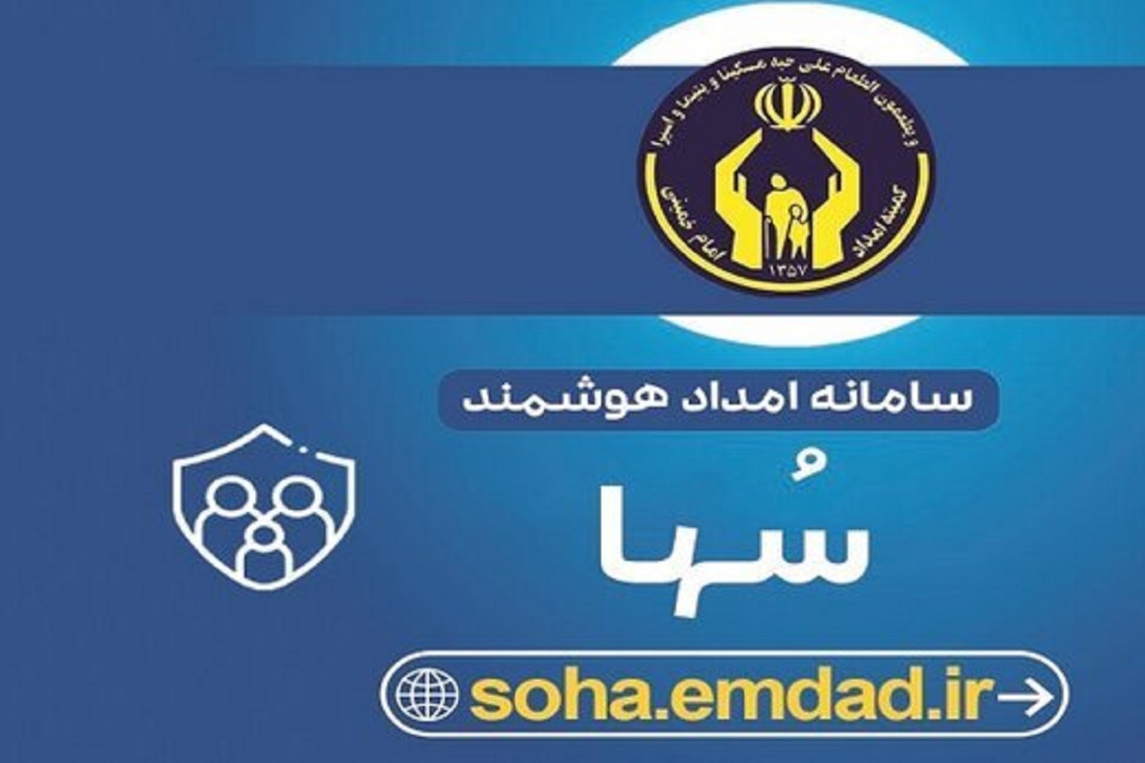 پایان دی  آخرین مهلت ثبت نام مددجویان کمیته امداد در سامانه امداد هوشمند