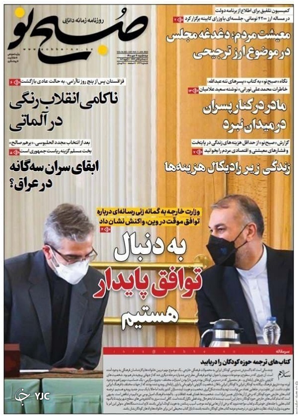صفحه نخست روزنامه&zwnj;ها - سه&zwnj;شنبه ۲۱ دی