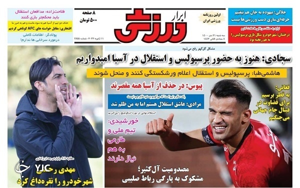 صفحه نخست روزنامه&zwnj;ها - سه&zwnj;شنبه ۲۱ دی