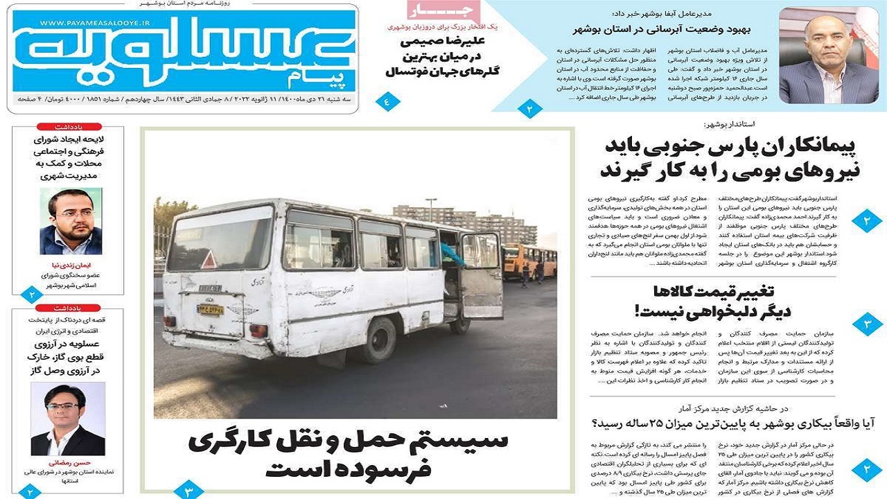 صفحه نخست روزنامه&zwnj;های بوشهر- سه&zwnj;شنبه ۲۱ دی